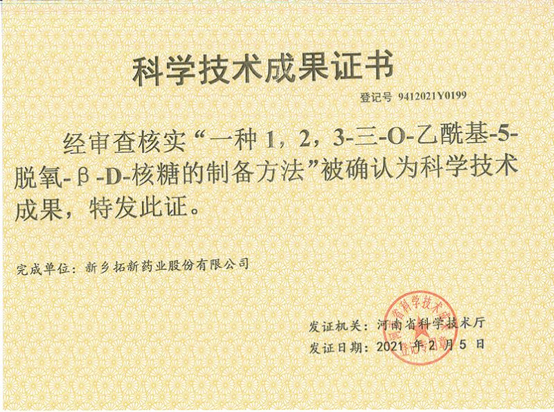 科技成果證書（一種1，2，3-三-O-乙?；?5-脫氧-3-D-核糖的劉備的方法）